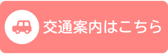 交通案内はこちら